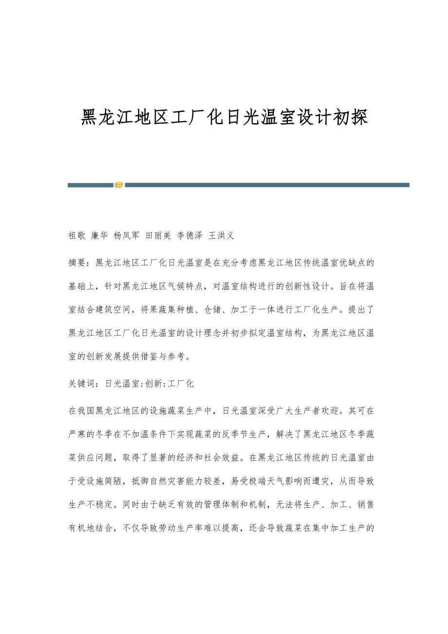 黑龙江地区工厂化日光温室设计初探_第1页