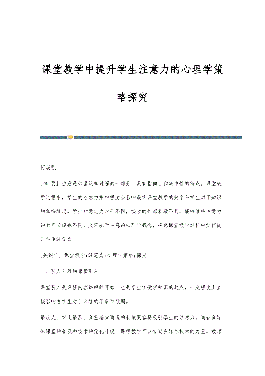 课堂教学中提升学生注意力的心理学策略探究_第1页