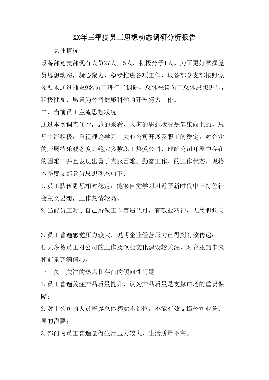 三季度员工思想动态调研分析报告_第1页