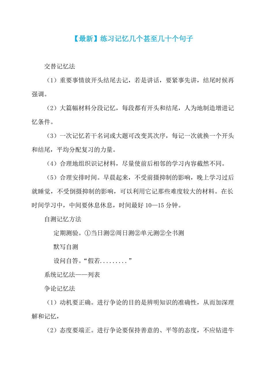 【最新】练习记忆几个甚至几十个句子_第1页