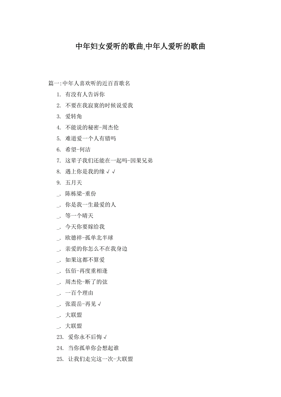 中年妇女爱听的歌曲,中年人爱听的歌曲_第1页