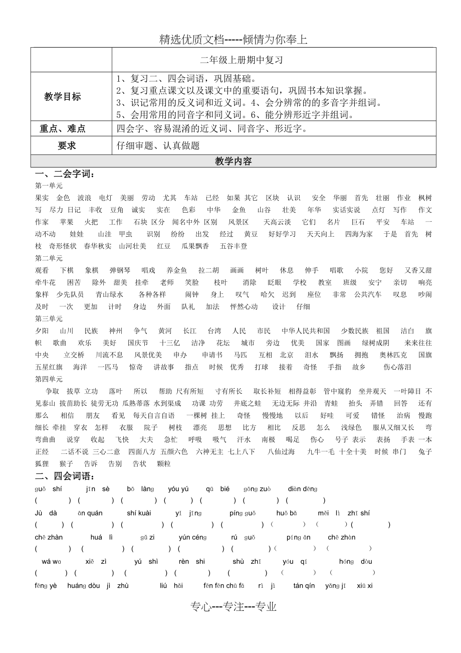 人教版小学二年级语文上册期中复习资料(共7页)_第1页