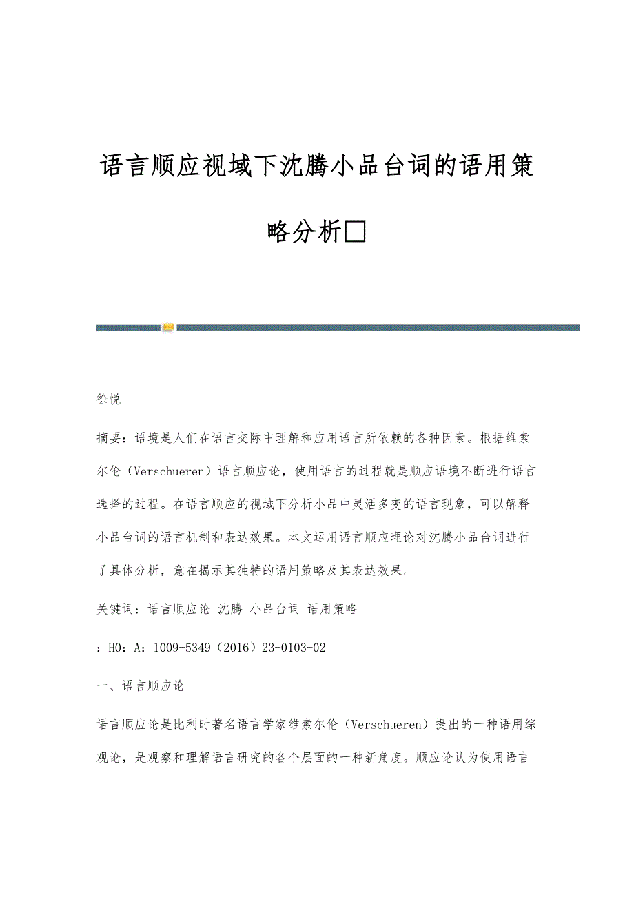 语言顺应视域下沈腾小品台词的语用策略分析_第1页