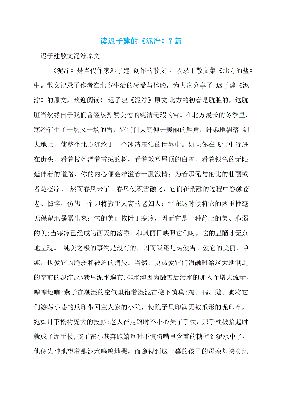 读迟子建的《泥泞》7篇_第1页