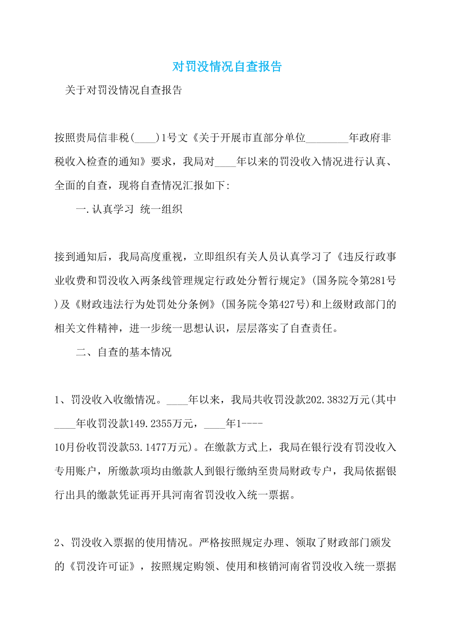 对罚没情况自查报告_第1页