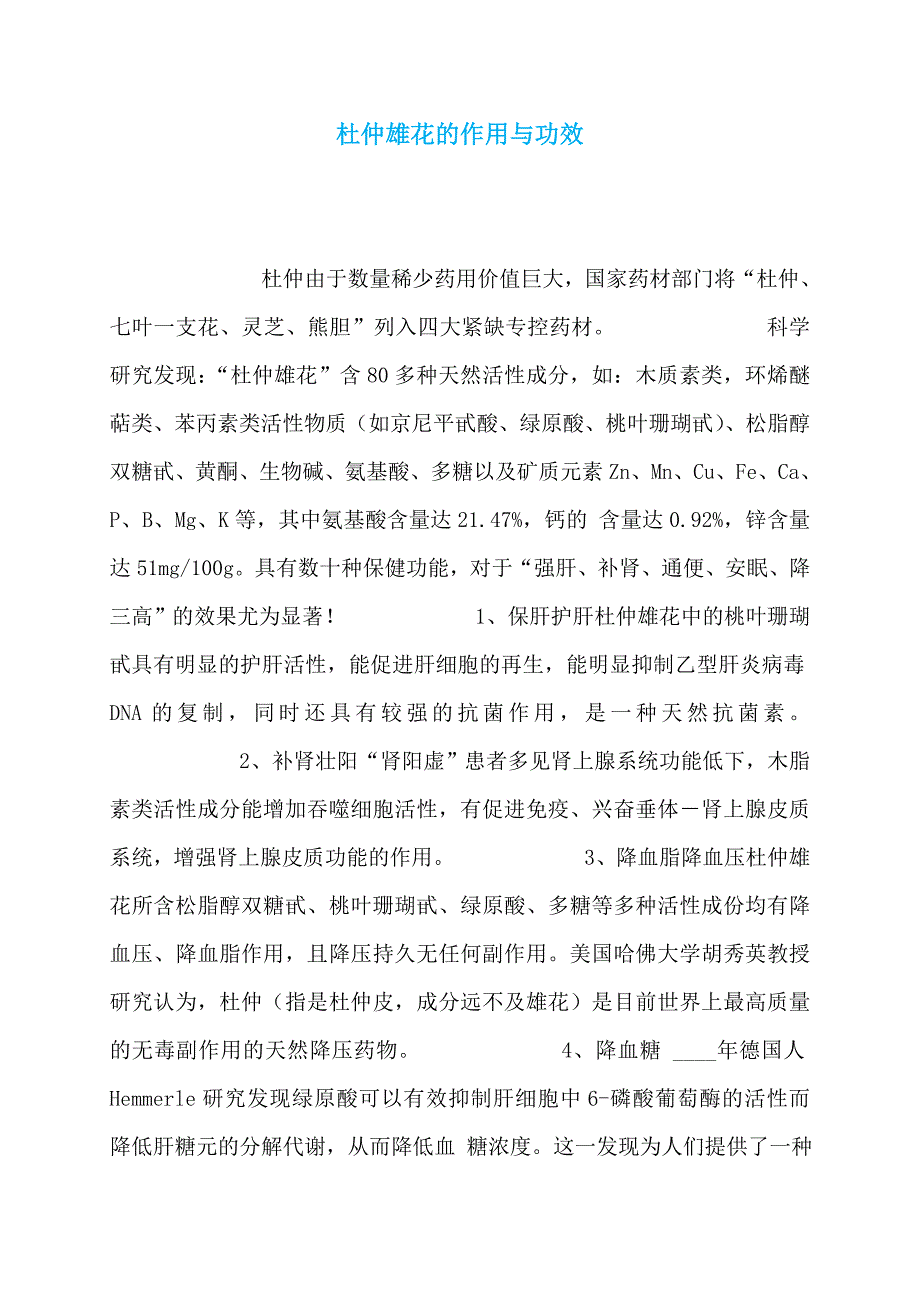 杜仲雄花的作用与功效_第1页