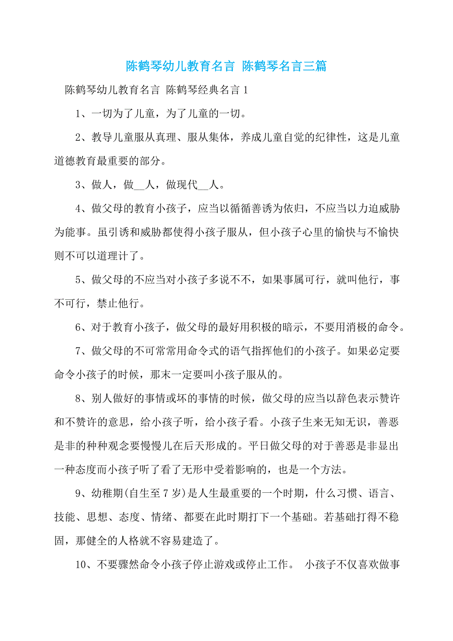 陈鹤琴幼儿教育名言 陈鹤琴名言三篇_第1页