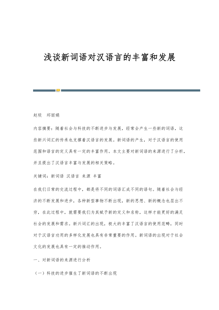 浅谈新词语对汉语言的丰富和发展_第1页