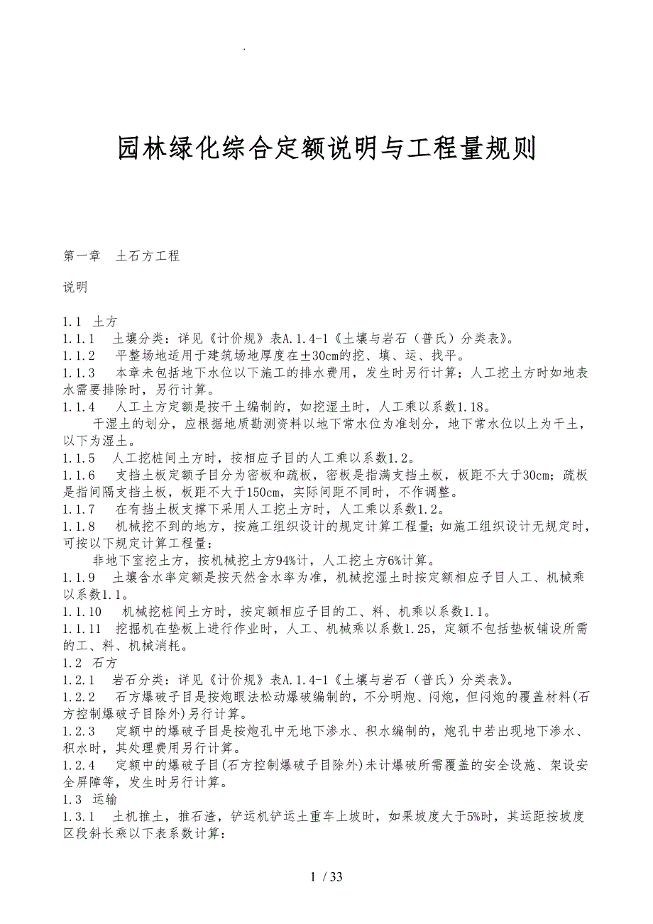 省园林绿化综合定额说明与工程量规则_第1页