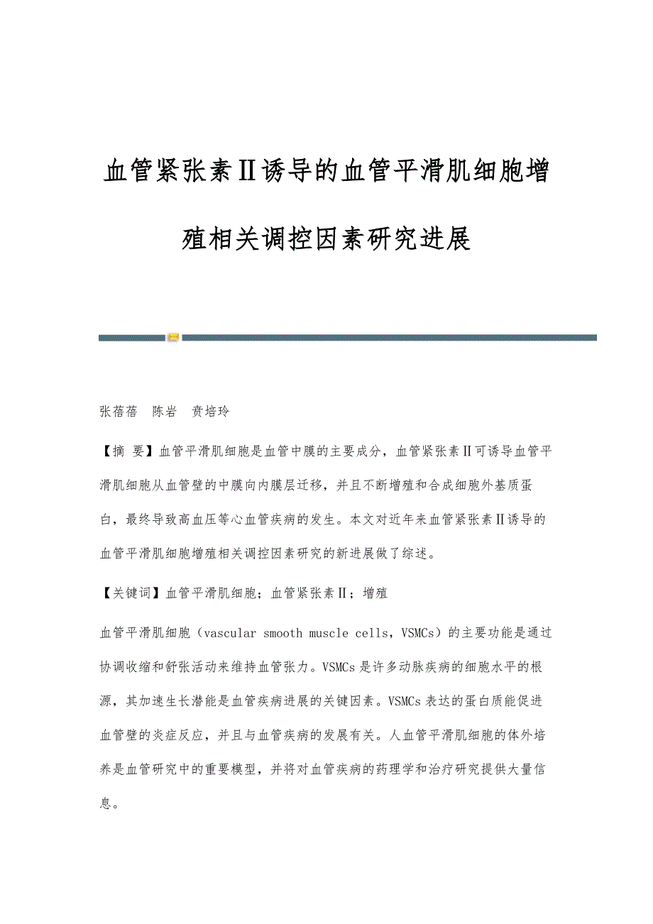 血管紧张素Ⅱ诱导的血管平滑肌细胞增殖相关调控因素研究进展_第1页