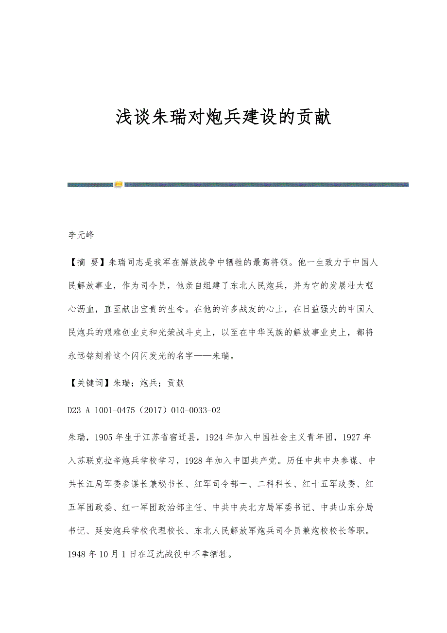 浅谈朱瑞对炮兵建设的贡献_1_第1页