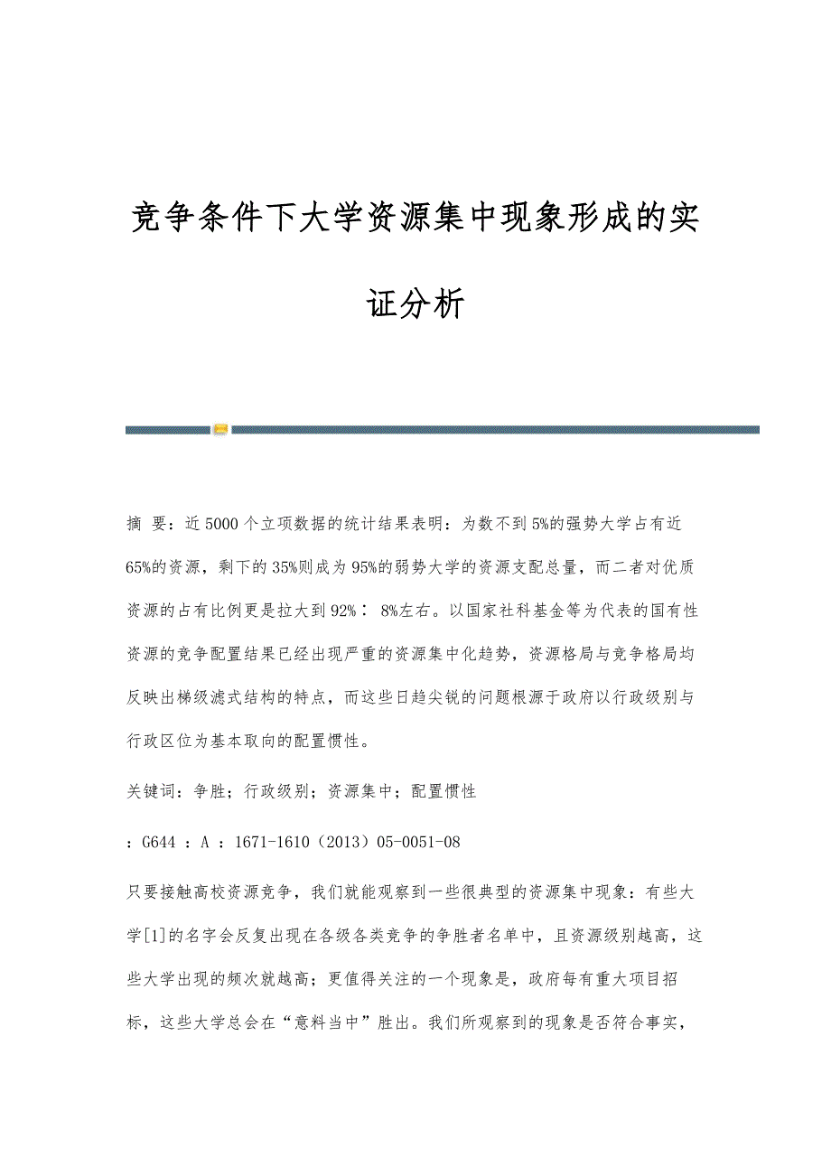 竞争条件下大学资源集中现象形成的实证分析_第1页