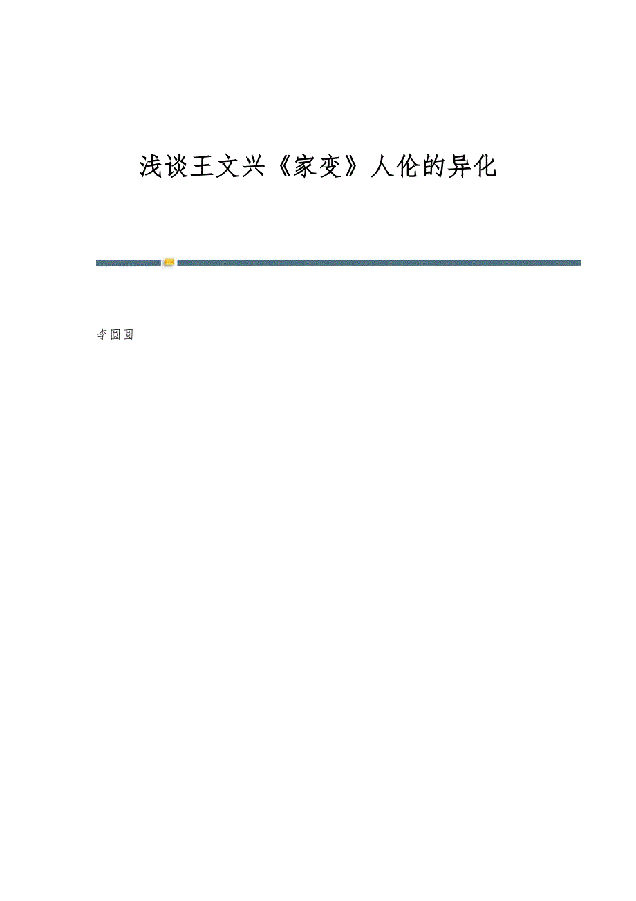 浅谈王文兴《家变》人伦的异化_第1页