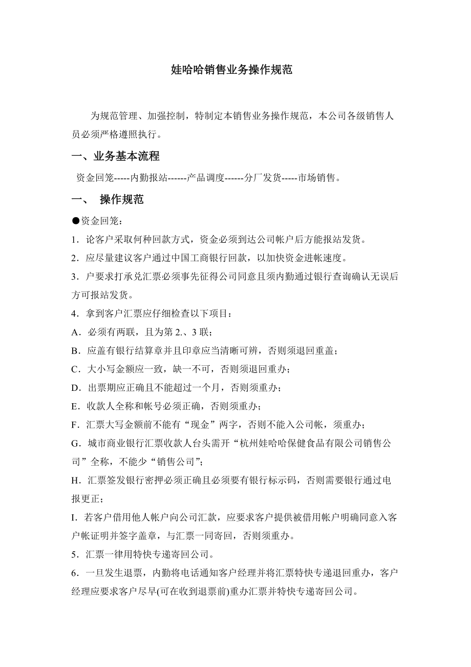 娃哈哈销售业务操作规范_第1页