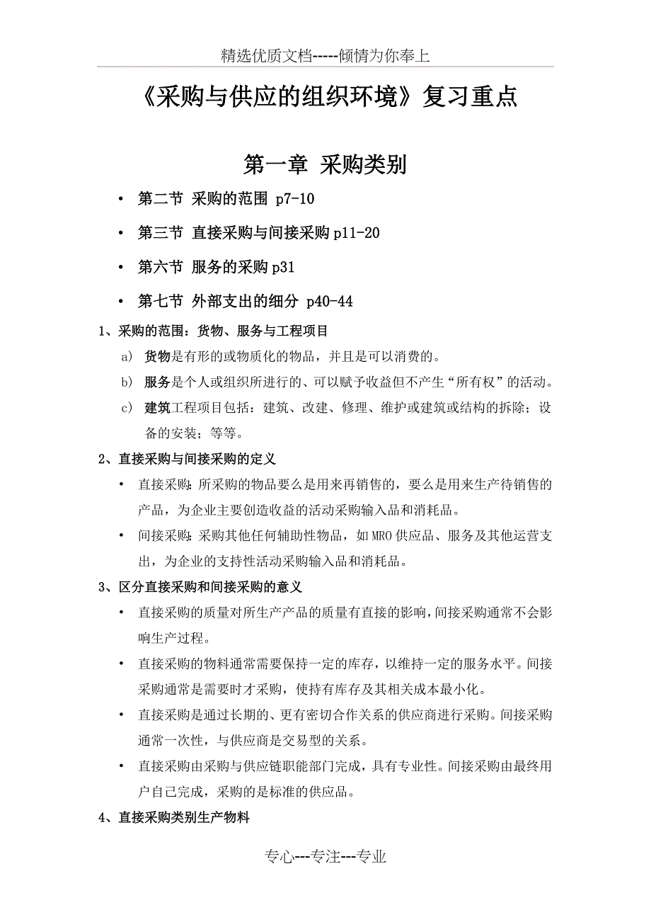 采购与供应的组织环境复习重点(共30页)_第1页