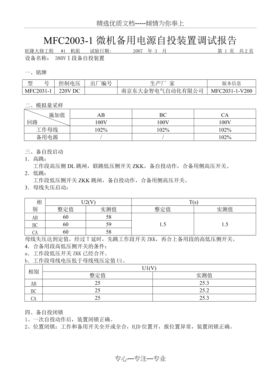 MFC2003-1微机备用电源自投装置调试报告(共8页)_第1页