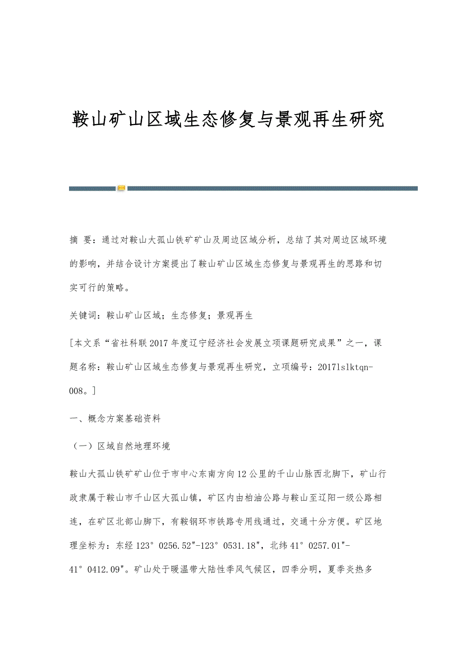 鞍山矿山区域生态修复与景观再生研究_第1页