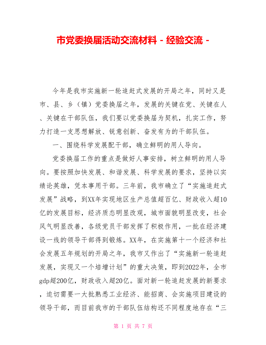 市党委换届活动交流材料经验交流_第1页