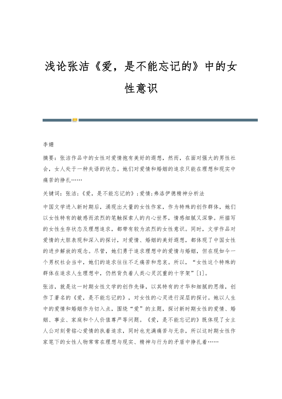 浅论张洁《爱是不能忘记的》中的女性意识_第1页