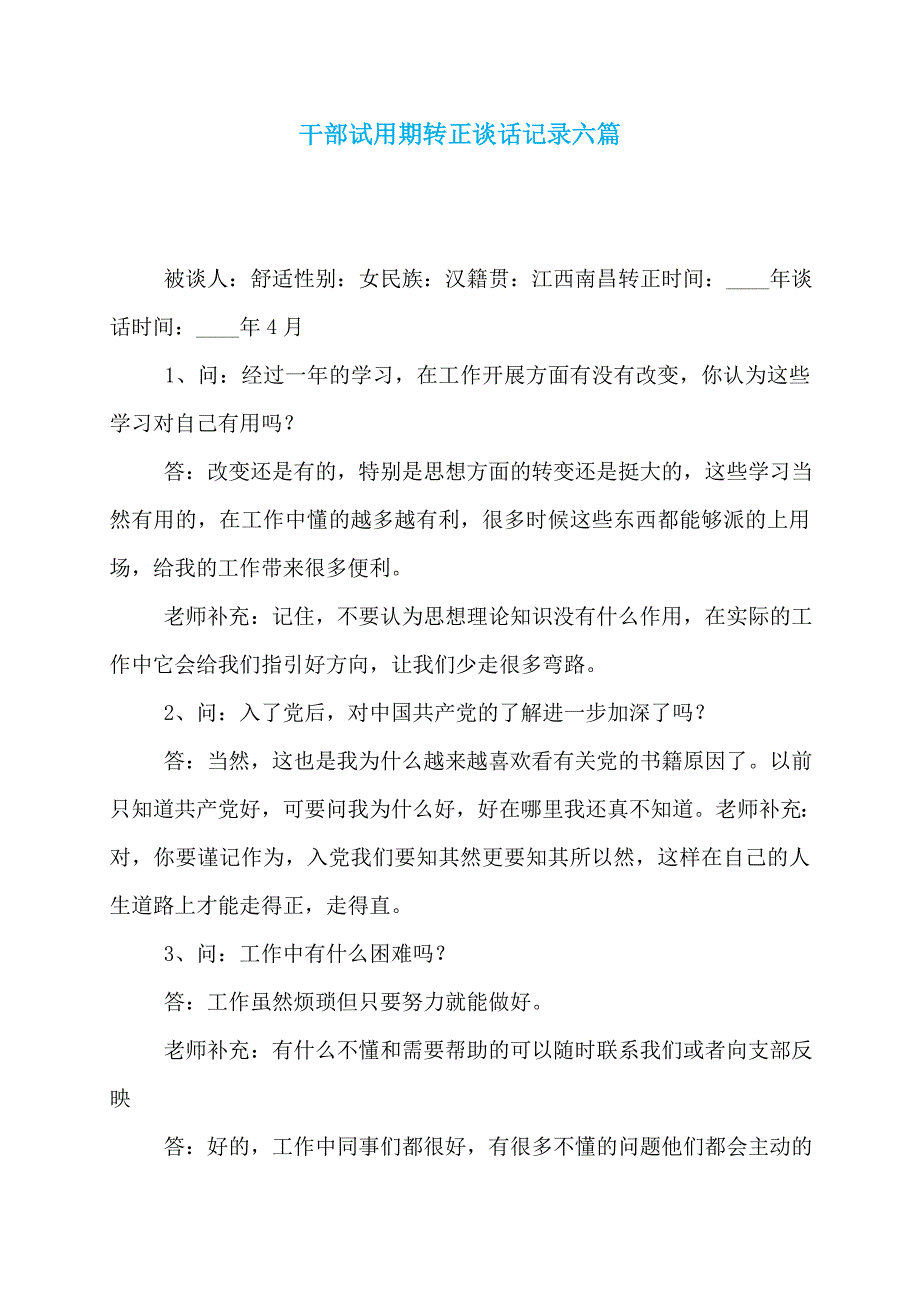 干部试用期转正谈话记录六篇_第1页