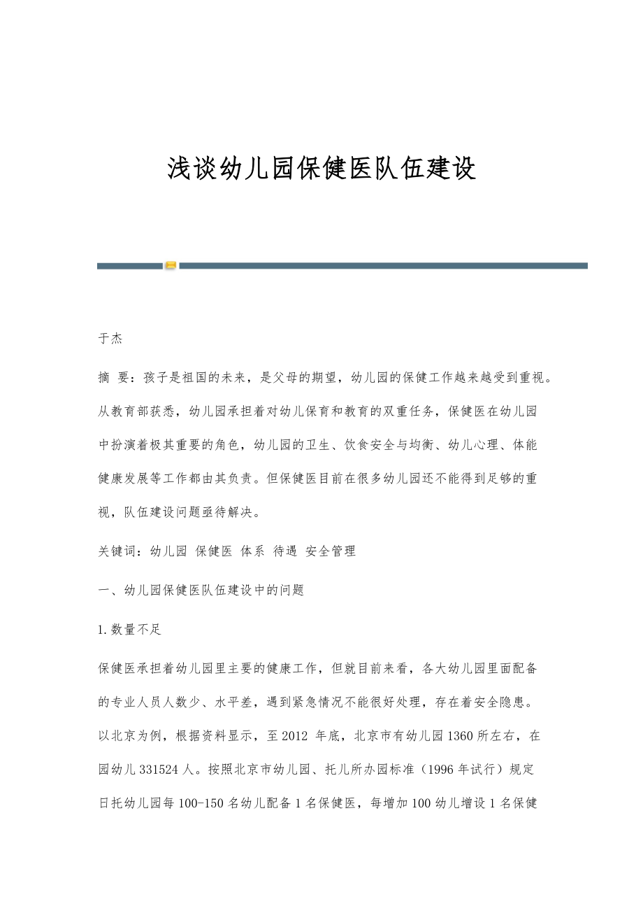浅谈幼儿园保健医队伍建设_第1页