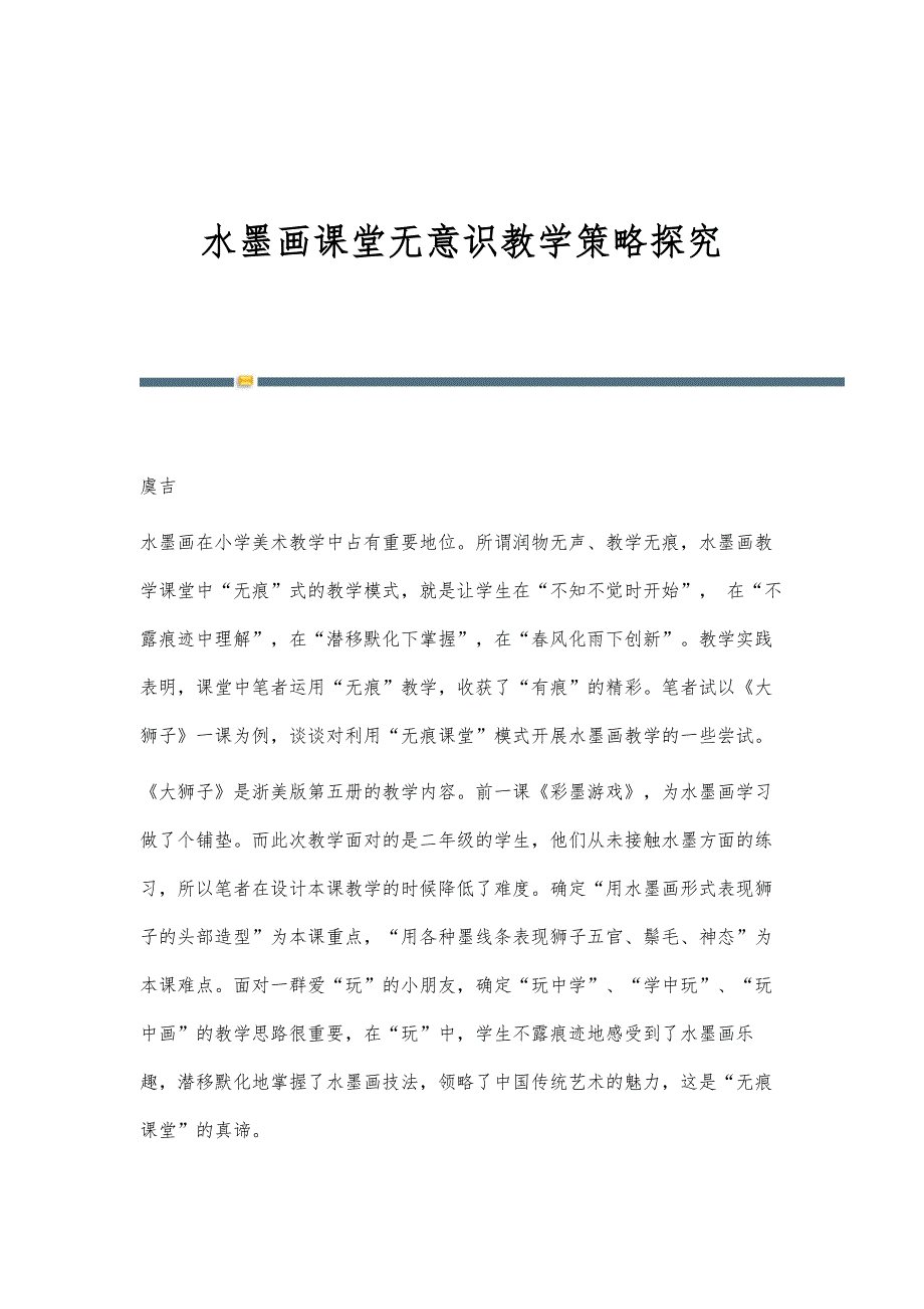 水墨画课堂无意识教学策略探究_第1页