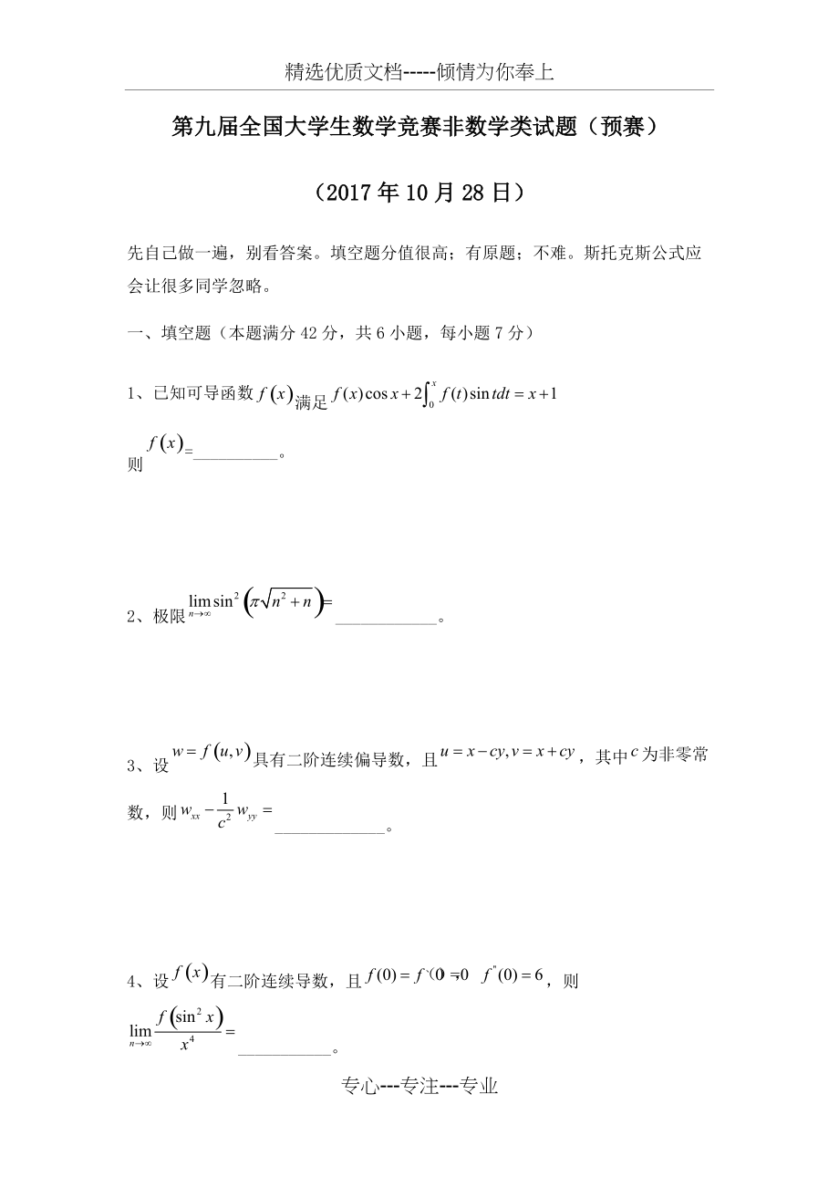 2017年第九届全国大学生数学竞赛非数学类试题(共5页)_第1页