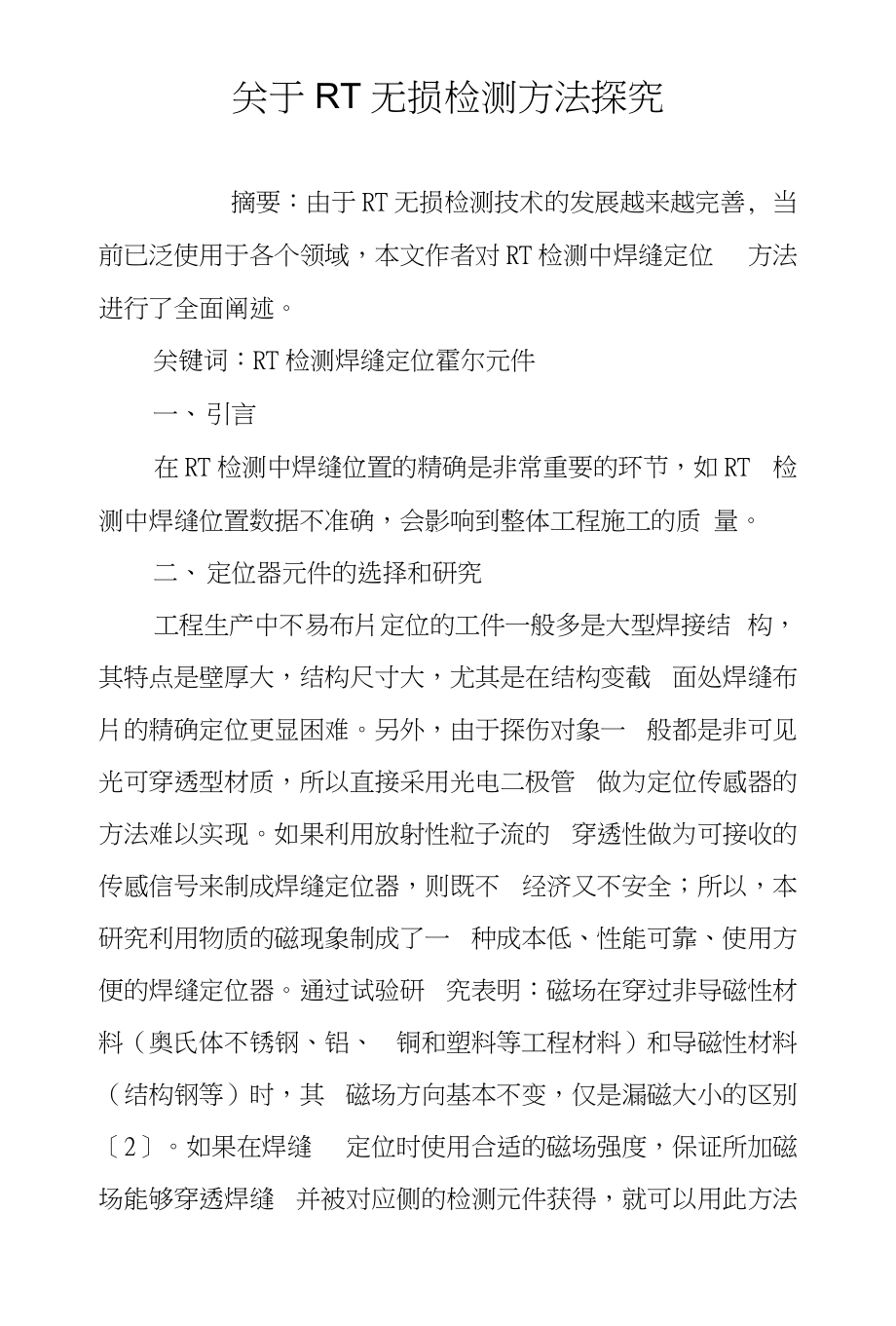 关于RT无损检测方法探究_第1页