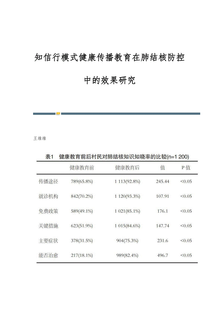知信行模式健康传播教育在肺结核防控中的效果研究_第1页