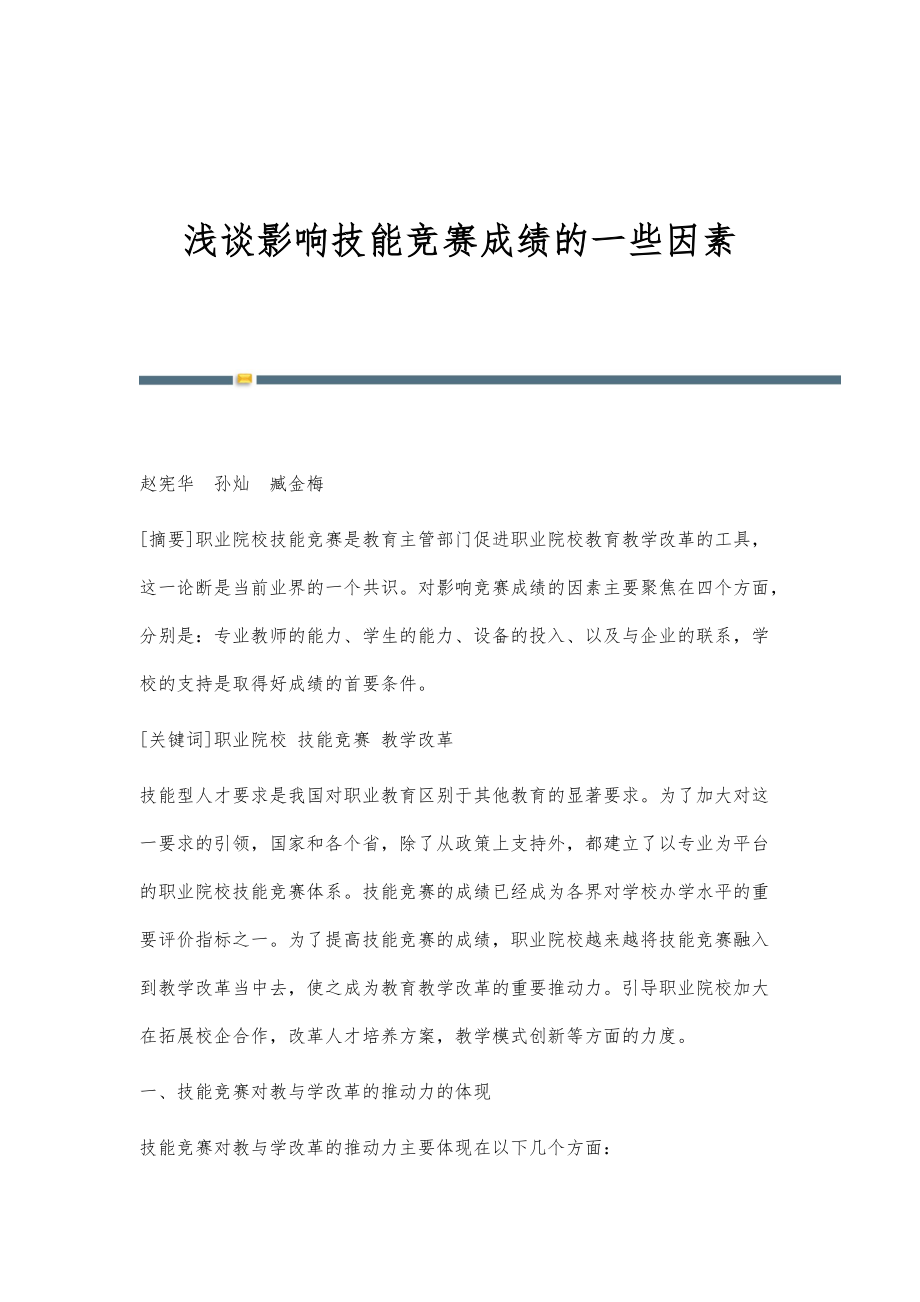 浅谈影响技能竞赛成绩的一些因素_第1页
