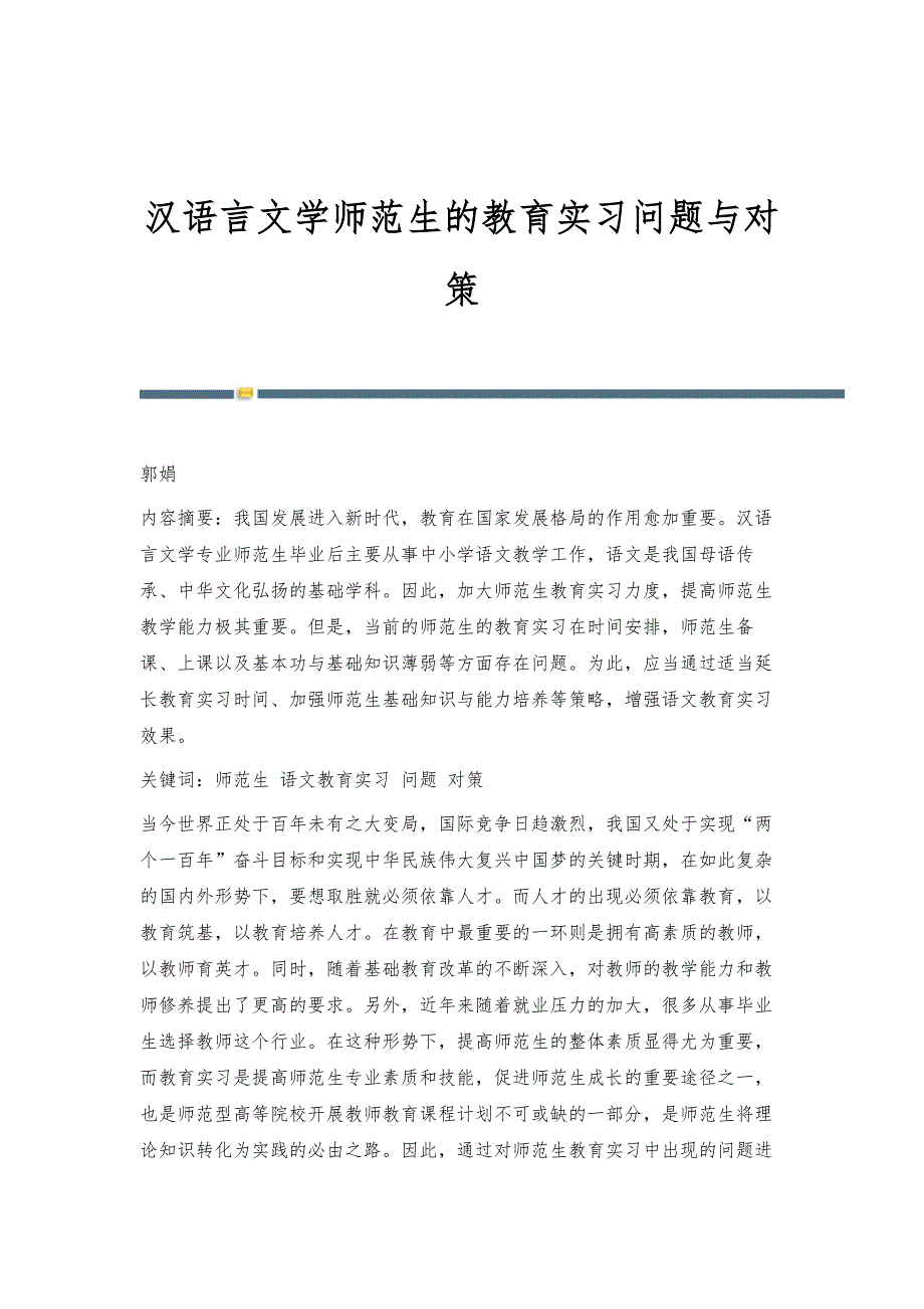 汉语言文学师范生的教育实习问题与对策_第1页
