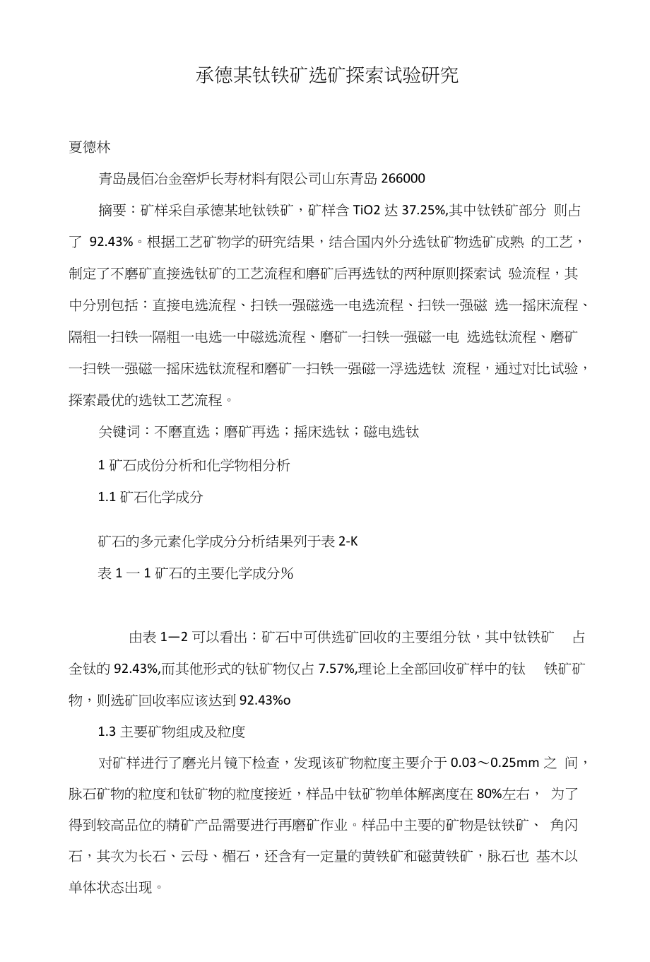 承德某钛铁矿选矿探索试验研究_第1页