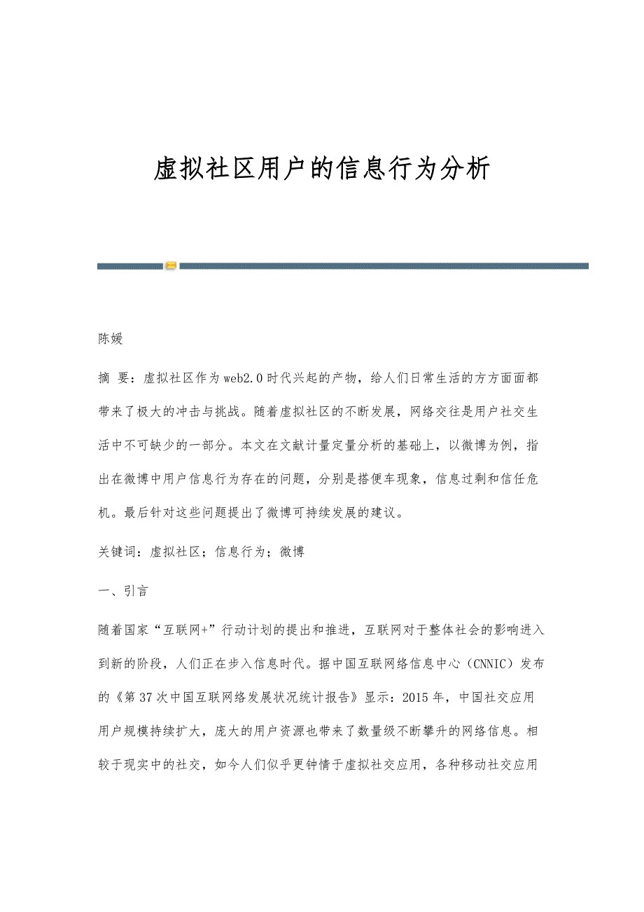 虚拟社区用户的信息行为分析_第1页