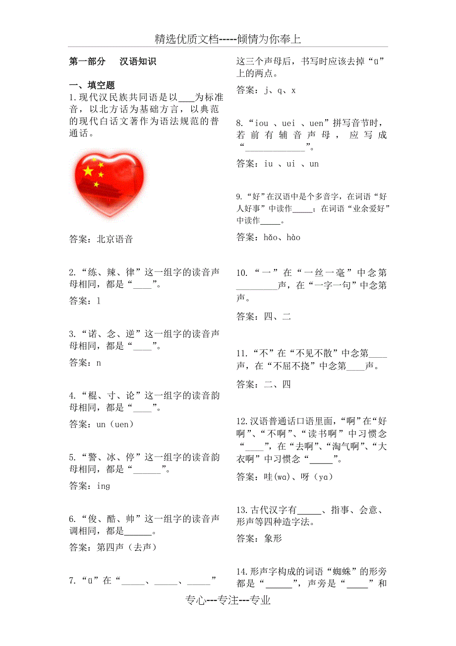 第十届“汉语桥”世界大学生中文比赛参考试题(汉语知识部分)(共18页)_第1页