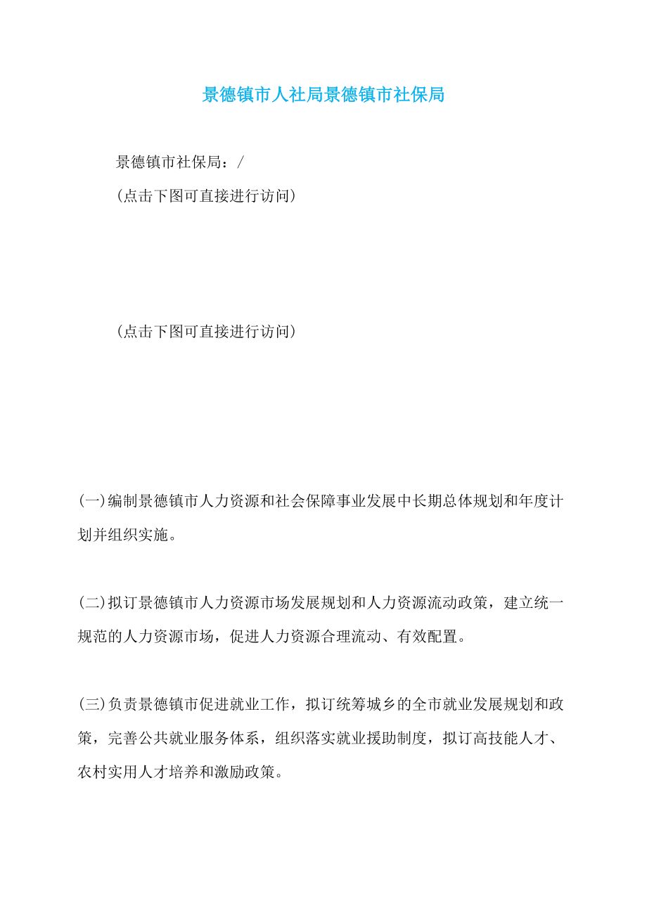 景德镇市人社局景德镇市社保局_第1页