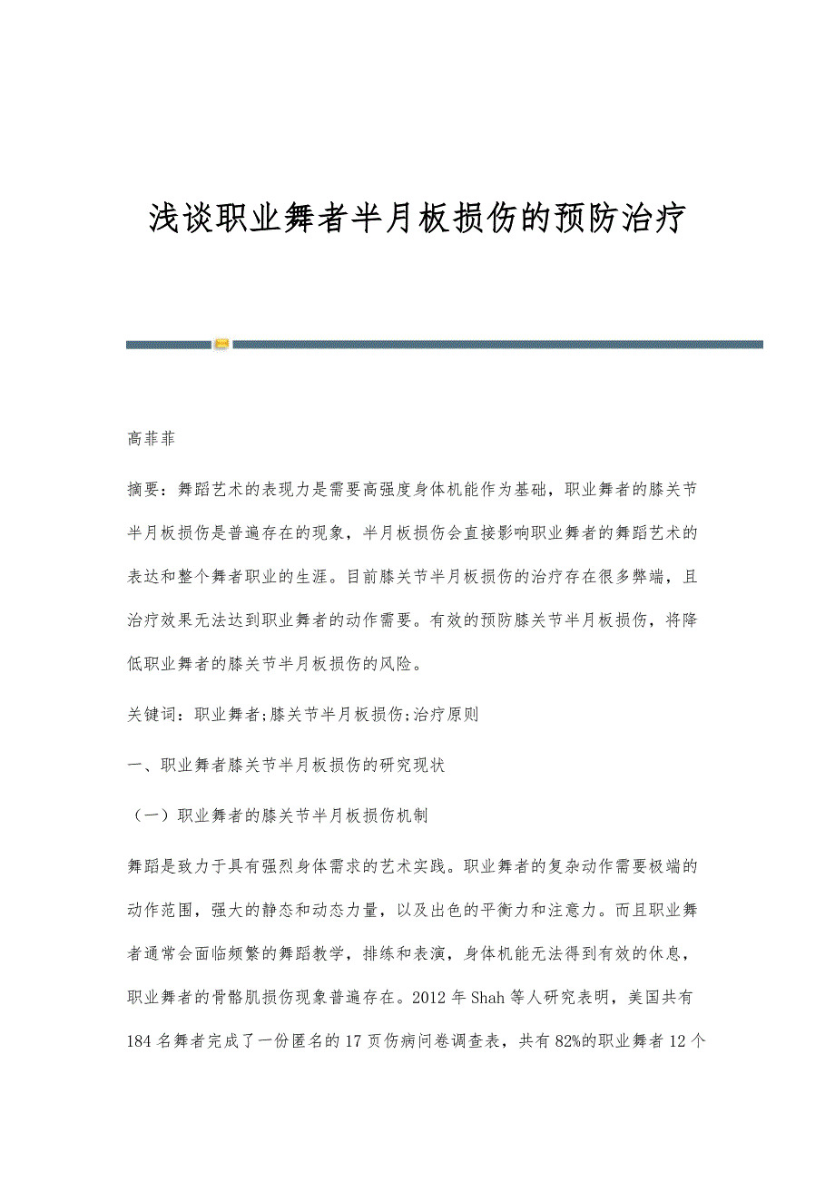 浅谈职业舞者半月板损伤的预防治疗_1_第1页