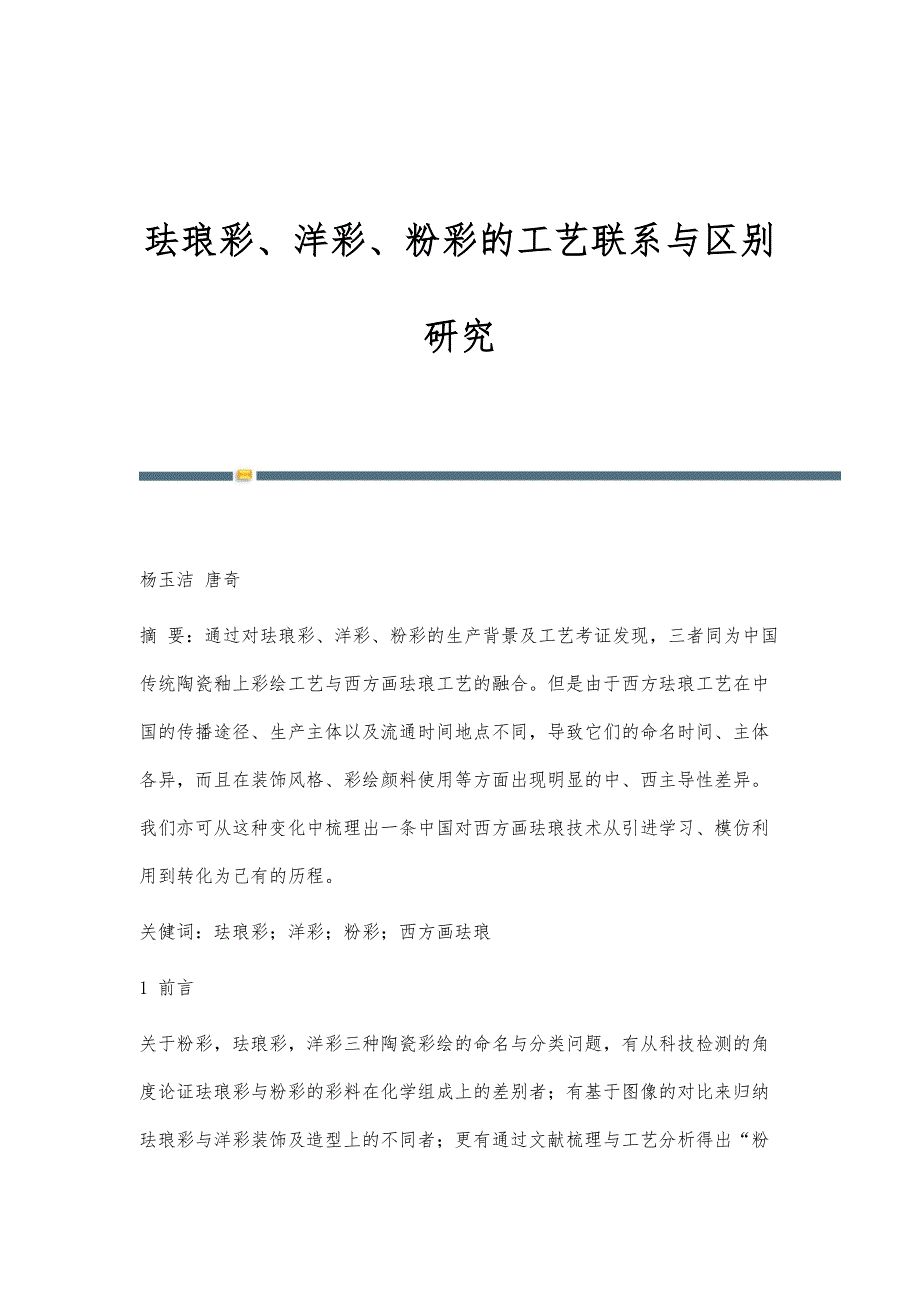 珐琅彩、洋彩、粉彩的工艺联系与区别研究_第1页