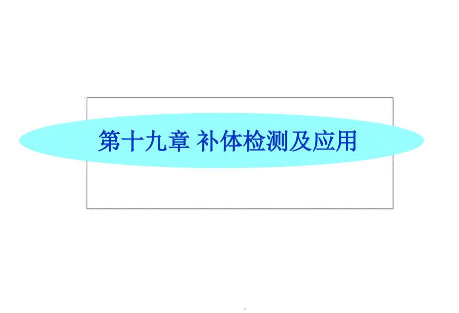《补体检测及应 》_第1页