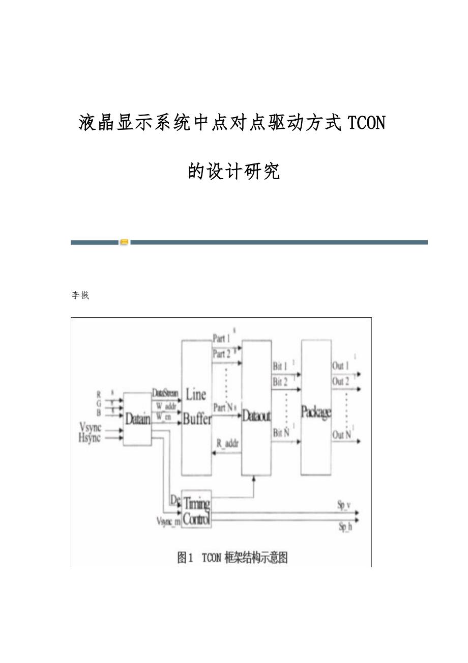 液晶显示系统中点对点驱动方式TCON的设计研究_第1页