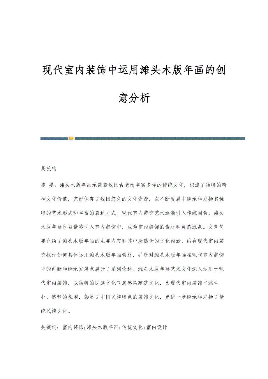 现代室内装饰中运用滩头木版年画的创意分析_第1页