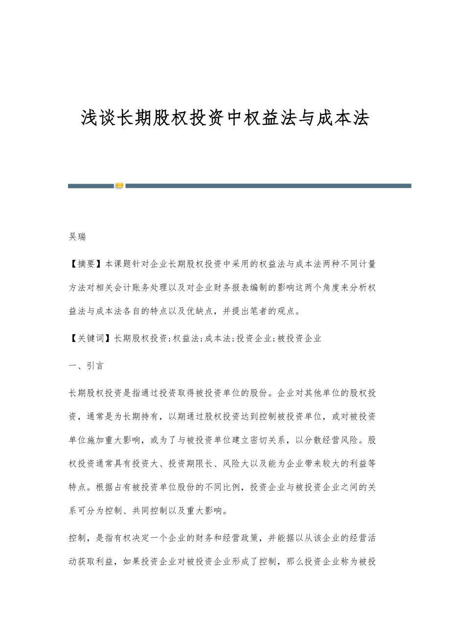 浅谈长期股权投资中权益法与成本法_第1页