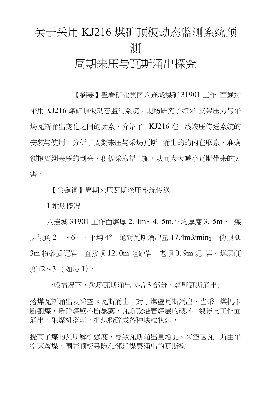 关于采用KJ216煤矿顶板动态监测系统预测周期来压与瓦斯涌出探究_第1页