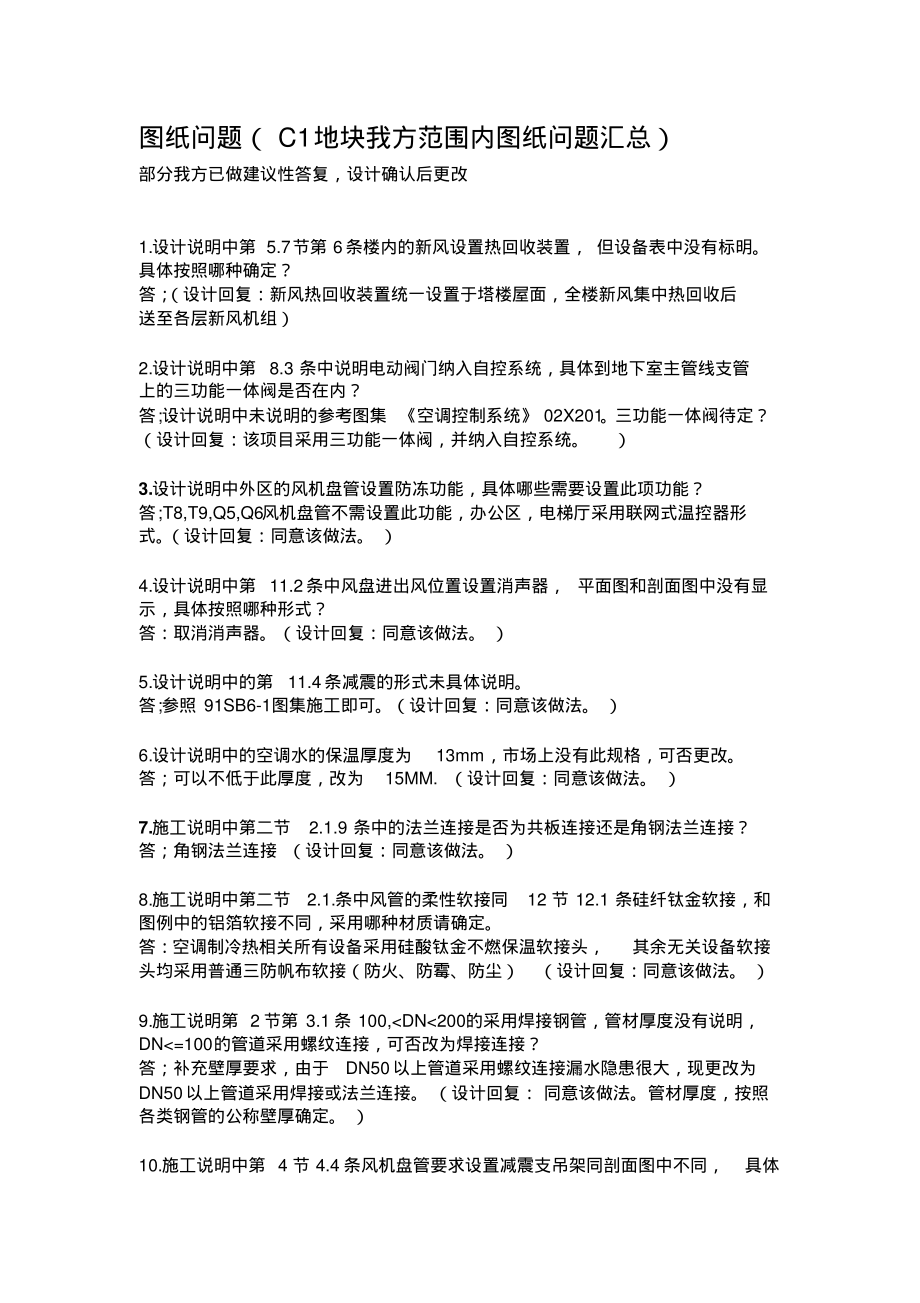 设计回复【暖通】A18地块C1图纸问题_第1页