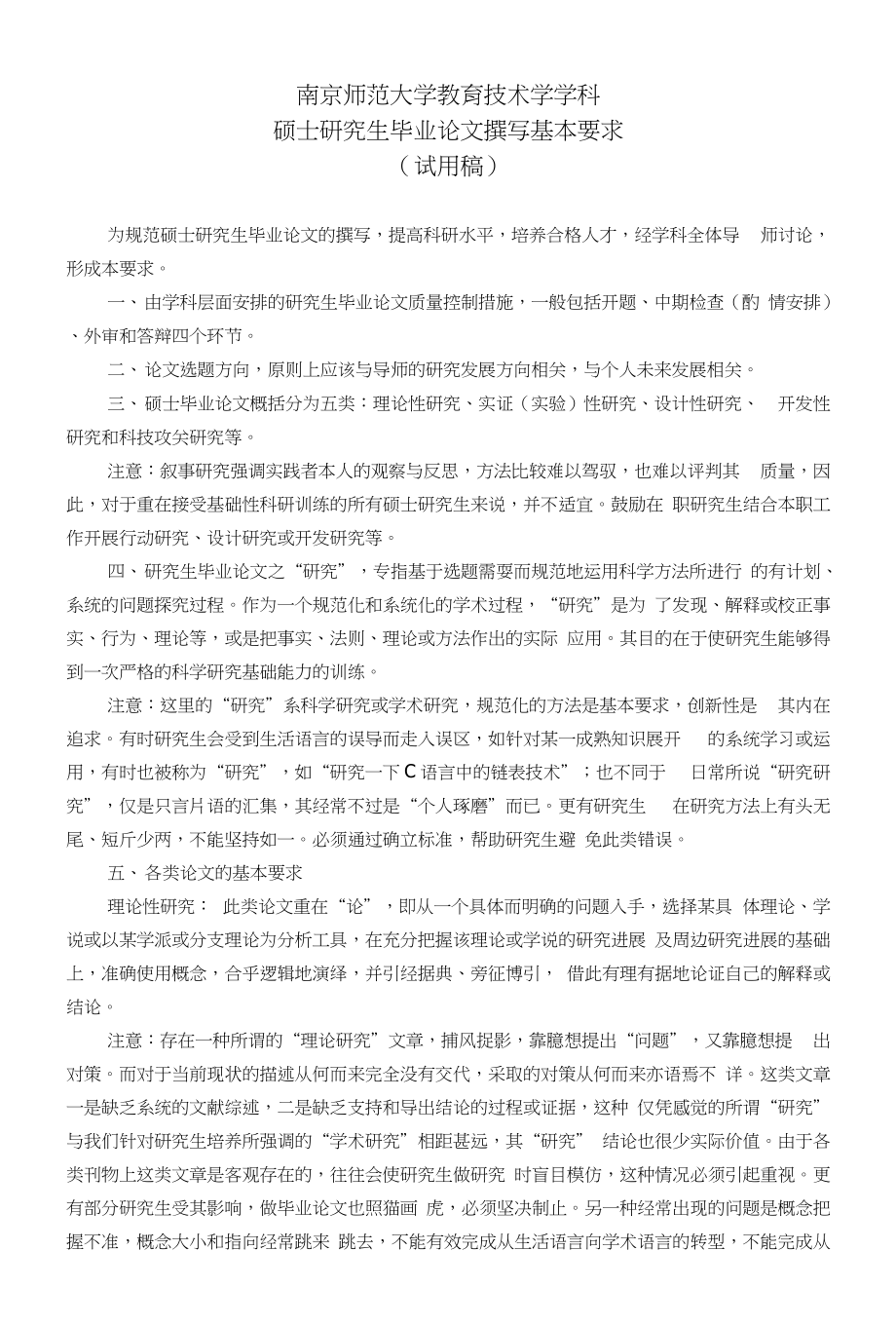 南京师范大学教育技术学科硕士研究生毕业论文撰写基本要求0529_第1页