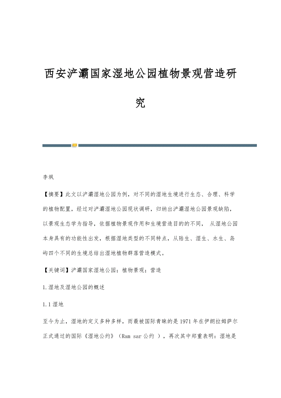 西安浐灞国家湿地公园植物景观营造研究_第1页