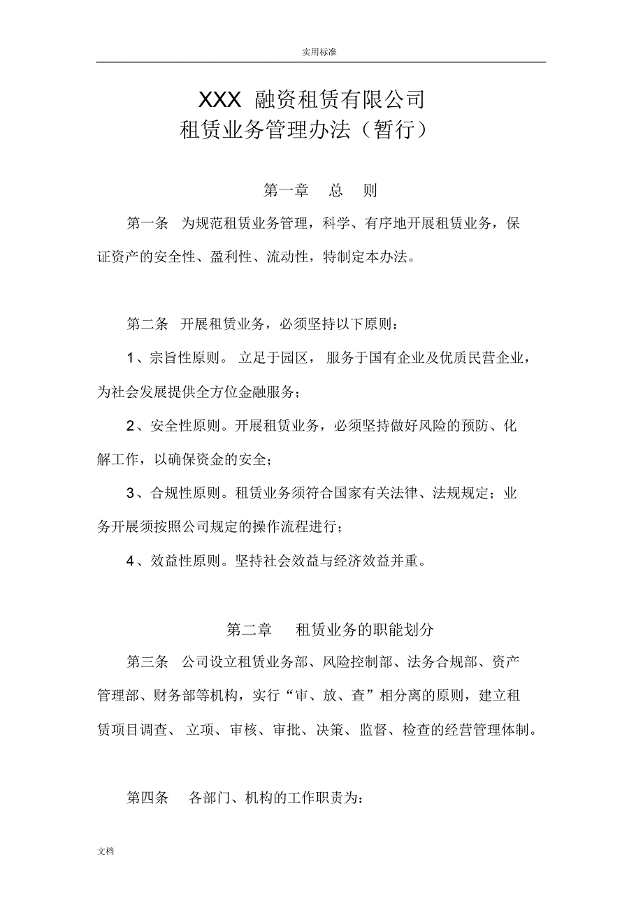 融资租赁业务管理系统规章制度_第1页