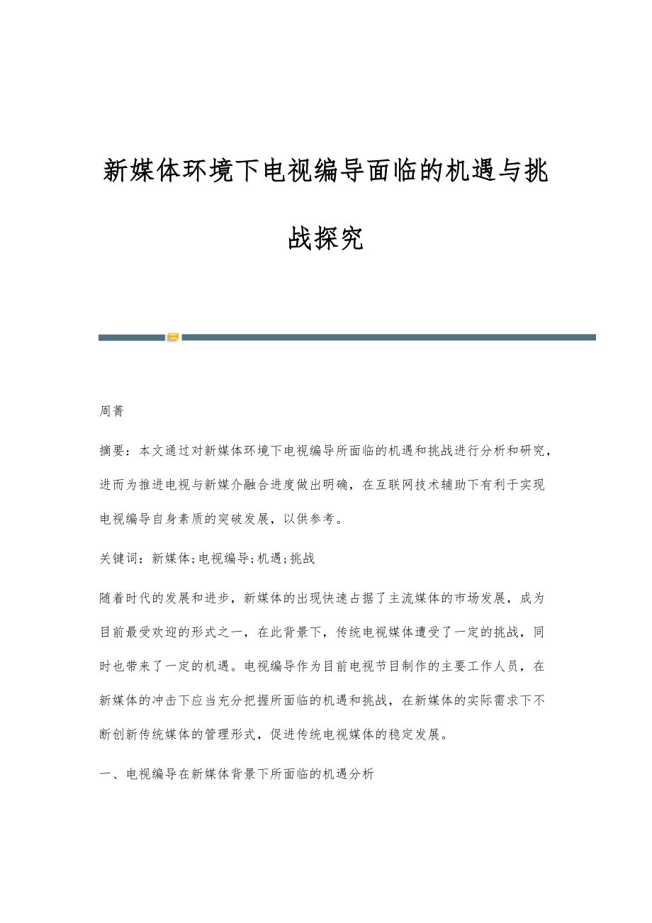 新媒体环境下电视编导面临的机遇与挑战探究_第1页