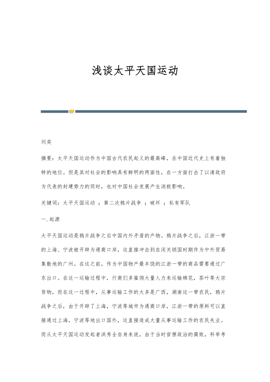 浅谈太平天国运动_第1页