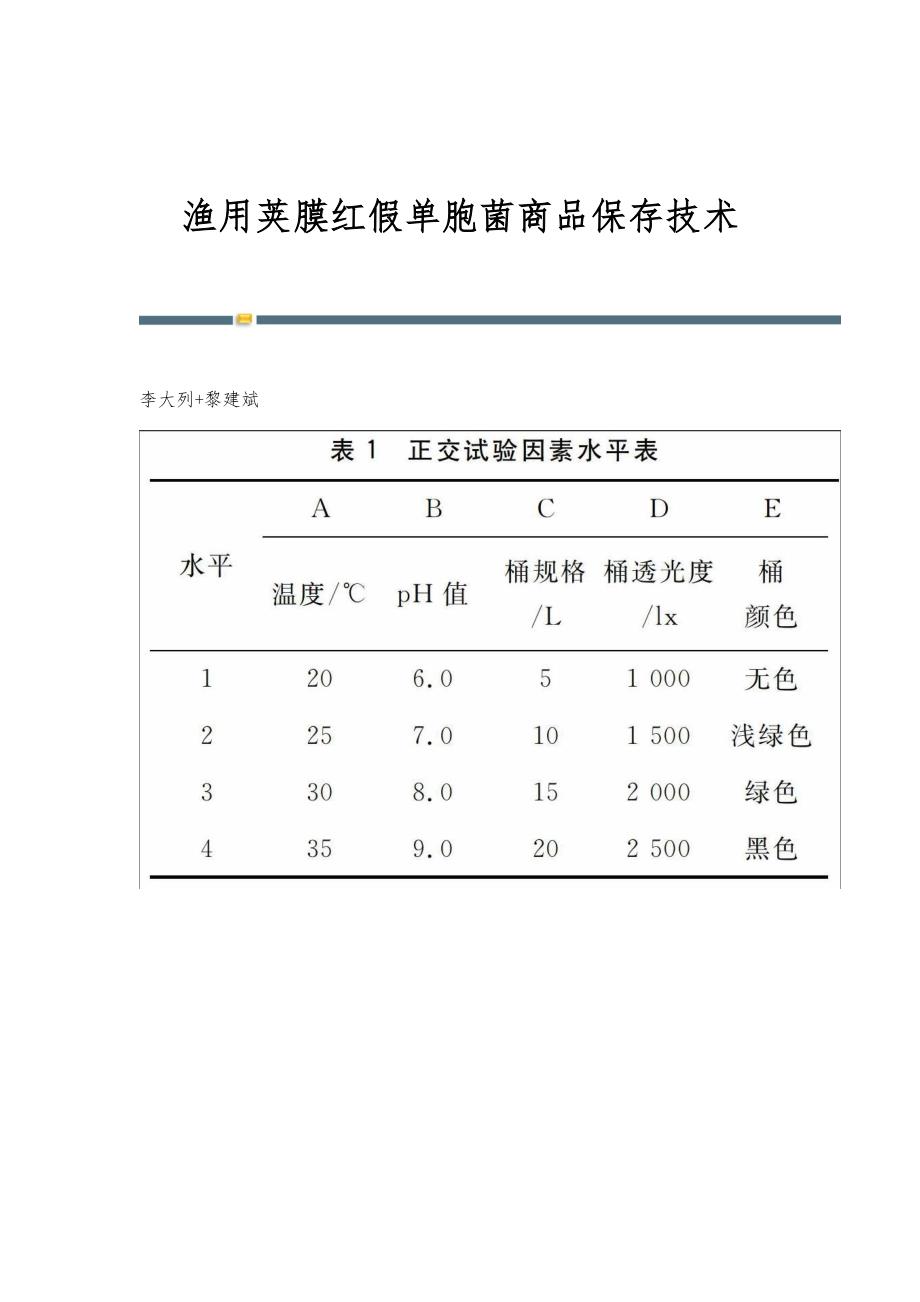 渔用荚膜红假单胞菌商品保存技术_第1页