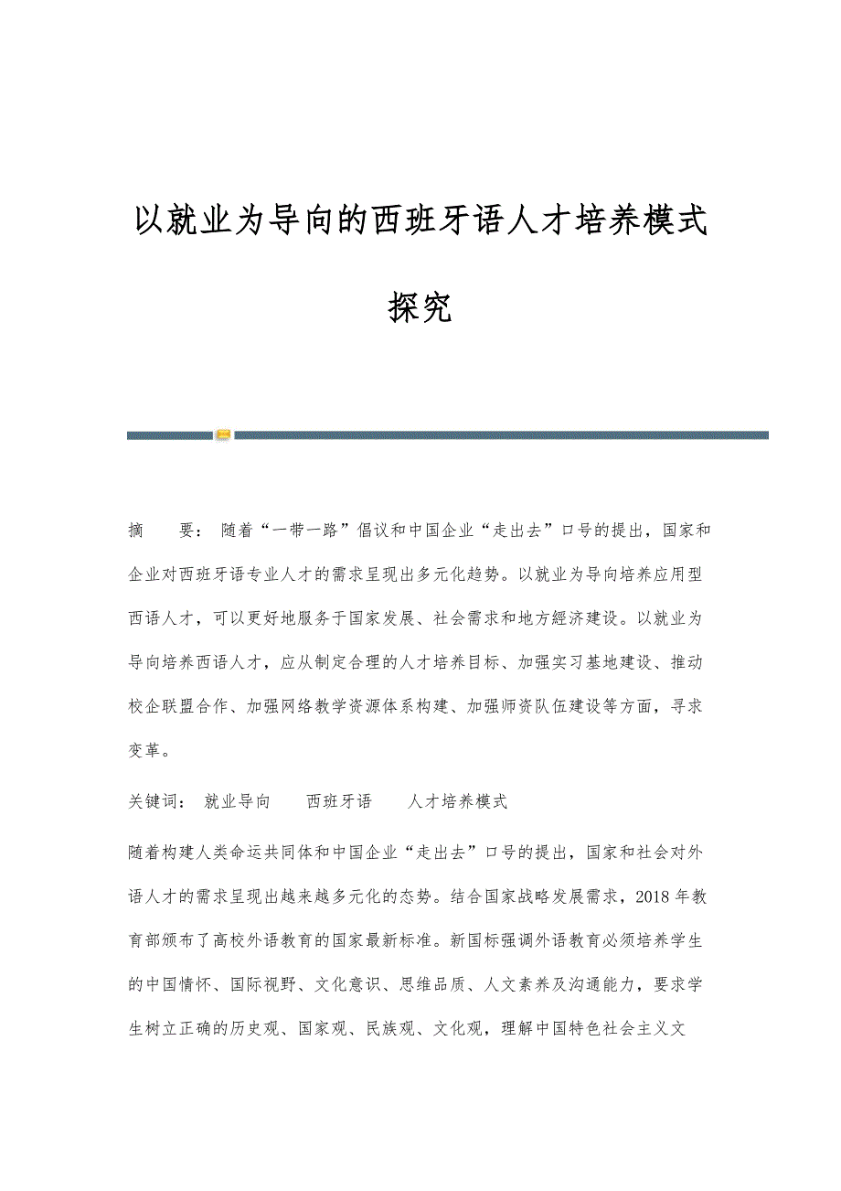 以就业为导向的西班牙语人才培养模式探究_第1页